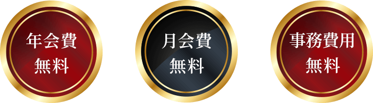 年会費無料、月会費無料、事務費用無料