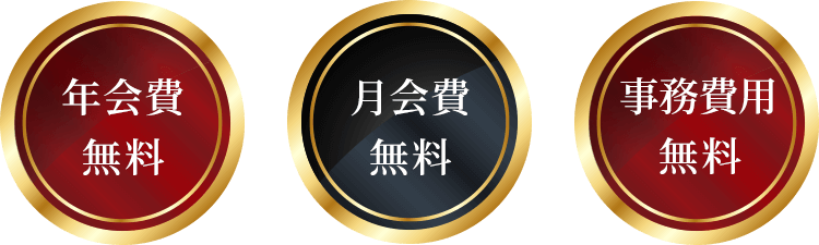 年会費無料、月会費無料、事務費用無料